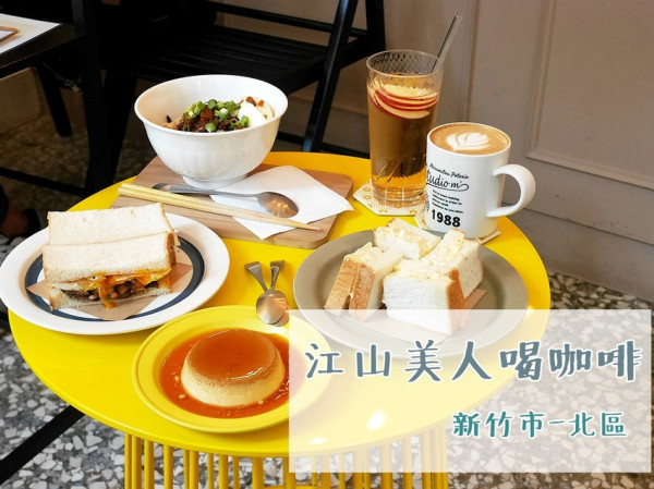 [食-新竹市♥北區] 江山美人喝咖啡│小巷內文青咖啡廳。美人麵、三明治、咖啡、甜點。新竹早午餐、下午茶推薦
