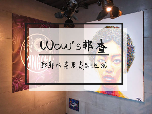 【台東市區】Wows邦查/波浪屋2號倉庫~鐵花村貨櫃屋旁的美式餐廳