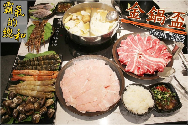 [食記推薦] [新北市–中和區]金鍋盃 (中和店) / 金鍋盃…金鍋盃…金鍋all the中安街 四號公園 火鍋街 涮涮鍋 雙和火鍋 中永和火鍋 永安市場站 消夜