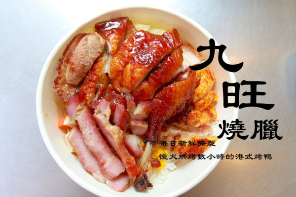 吃。台南|東區，顛覆孟母三遷的心態，不愧銷魂的燒臘「九旺燒臘-港式便當.拼盤」。