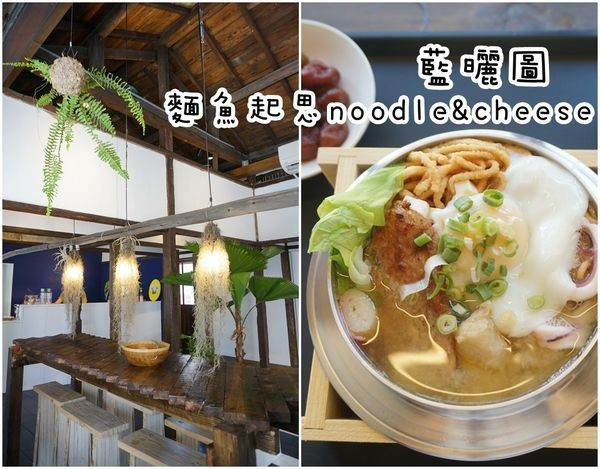 【台南中西區】『麵魚起思noodle&cheese』~藍曬圖文創園區，藝術美學空間，台南鍋燒麵也可以很優雅喔！