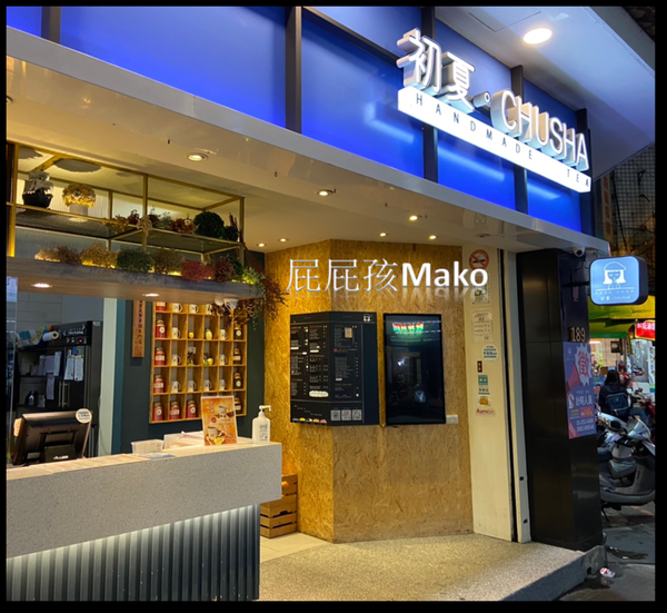 【桃園南崁飲品】天然手作用心喝得到_初夏手作茶坊 Chu Sha Tea shop