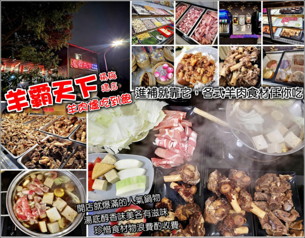 【楊梅】羊霸天下(總店)，一開門就大排長龍，各式羊肉食材、火鍋料、飲料冰品甜點水果，超人氣排隊名店，只要$398通通讓你吃到飽，趁漲價前吃一波，天冷補冬就來這一味