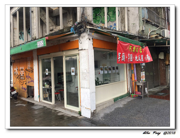 新北市-永和區-阿樂芋圓(芋圓媽媽)