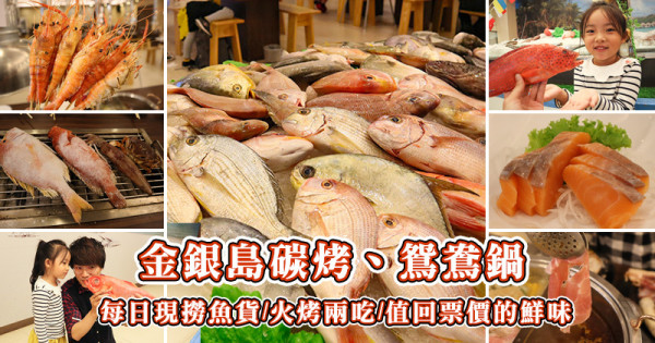 金銀島碳烤、鴛鴦鍋,皇帝選妃般挑海鮮,新鮮海魚吃到飽,超大小卷、牡蠣、烤肉串,通通都幫你準備好囉~