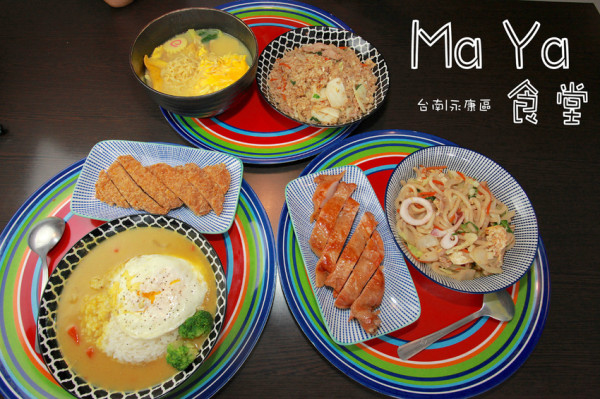 吃。台南|永康區｜新店報到。專業的料理，令人激賞超高CP值「Ma Ya 食堂」。