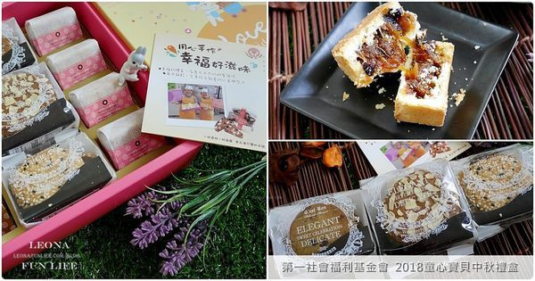 中秋禮盒公益|中秋送愛2018童心寶貝中秋禮盒|第一社會福利基金會   