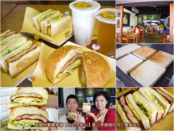 ﹝台北市松山食記﹞高三孝碳烤吐司（興安店）　喚起青春記憶，濃厚懷舊教室風裡的碳烤吐司好滋味　／興安街美食／松山區早餐推薦／人氣碳烤吐司