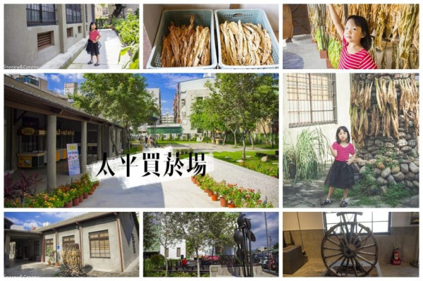 【玩樂．台中】太平景點／太平買菸場／陳庭詩紀念館～歷史建築再活化，變得藝術又文青