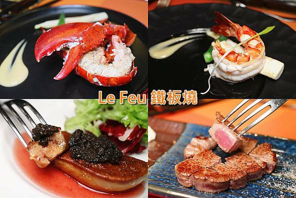 大安區鐵板燒／Le Feu鐵板燒／推薦必吃柔嫩香煎鴨肝／活龍蝦／法式鐡板燒／海陸饗宴套餐／捷運大安站美食餐廳。