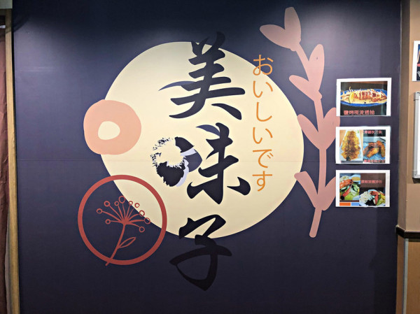 【三民高中站】可外送日本料理；適合家庭聚餐；餐點美味新鮮；值得大力推薦；日式創意料理─美味子家庭和風料理