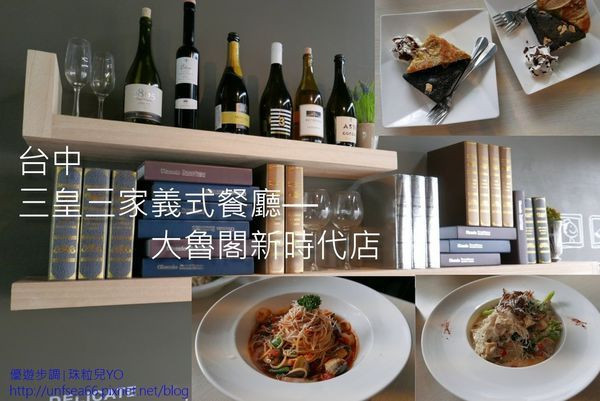 【台中東區餐廳】三皇三家義式餐廳（大魯閣新時代店）~口味不錯