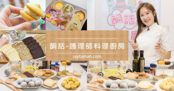 [酮話-護理師料理廚房]人妻護理師教你做生酮甜點、防彈甜點、低醣甜點。想吃，上網也可買得到 - 老莫 Say台南