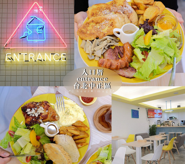 ▶【台北-中正區】入口厝 entrance☞新開幕韓系早午餐店早餐盤CP值高，新鮮美味大滿足！台北下午茶！（捷運東門站）
