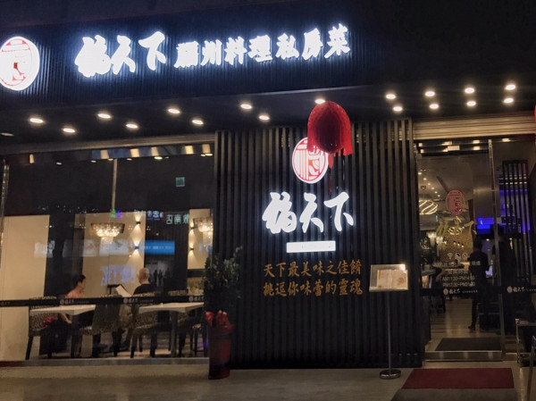 台北─福州菜推薦─【美食】福天下─東區聚餐、大安區聚餐