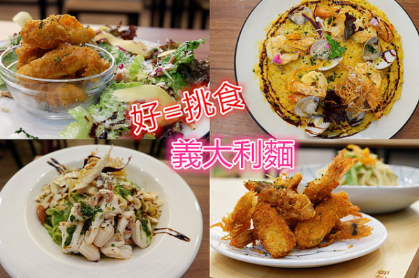 台中北屯區美食推薦~好=挑食義大利麵 一吃就喜歡上平價卻不平凡的好味道  真材實料每一口都是誠意 每一款都推薦