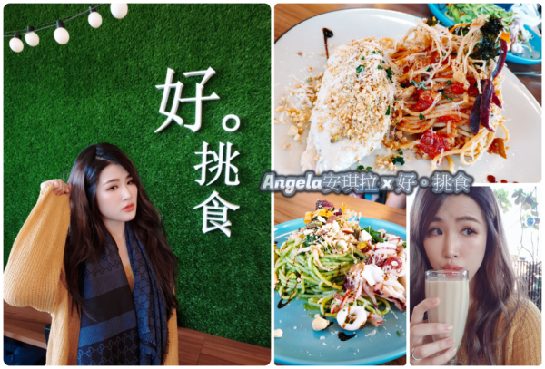 ＊美食＊平價卻不平凡的美味PASTA【好＝挑食 義大利麵】溫泡雞胸鑲野菇 特色料理 必點!!!