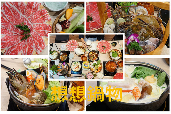 台中美食~想想鍋物 試賣中 中藥鋪裡賣啥膏藥 10/26正式開幕後有買一鍋送一鍋(卷)的好康唷！川味麻辣、養生藥膳湯、牛奶湯是我最推薦 明治冰淇淋和飲料吧無料供應吃到飽