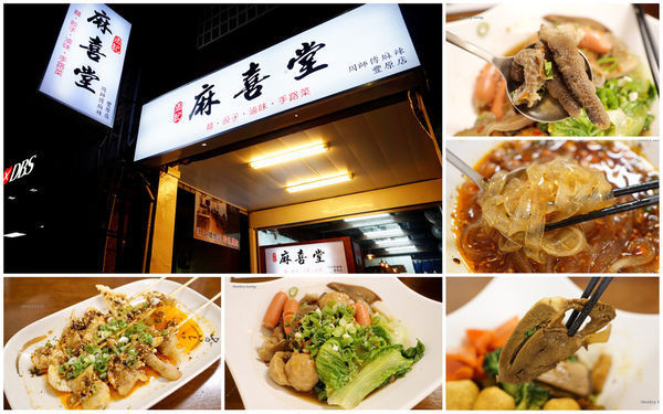 【台中豐原】道地四川風味麻辣『麻喜堂-周師傅麻辣』－手工獨家風味真材實料│麻辣燙川味滷味、Q彈涼粉、鴨血湯餃