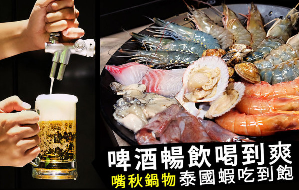想要啤酒暢飲？泰國蝦吃到飽？三重『嘴秋鍋物』只要$499就滿足想吃麻辣鍋那挑剔的嘴阿!