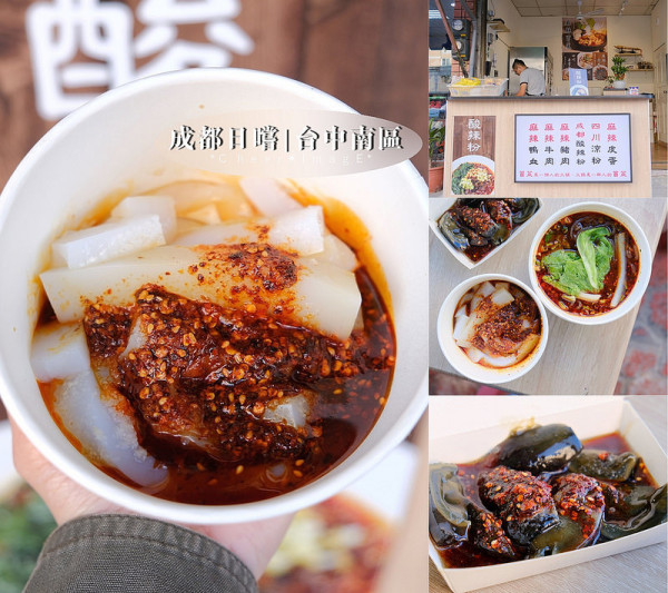 ▶【台中-南區】成都日嚐☞來自四川的涼粉及酸辣粉，麻辣sauce濃到不行！咕溜厚版涼粉有夠好吃，希望有出甜品！