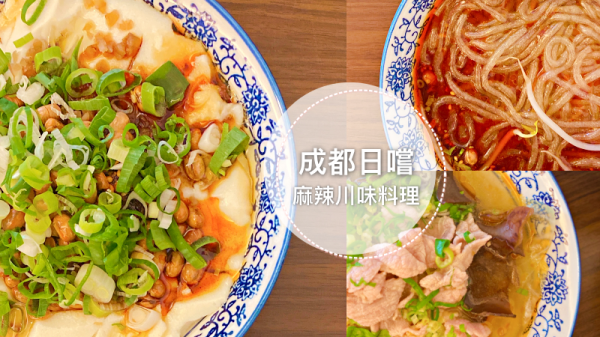 台中大里 || 成都日嚐・道地川味料理，一個人的火鍋冒菜、酸辣粉、麻辣豆花