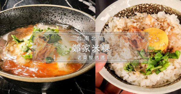 [台南 小吃]原 長北街 鄭家米粿搬家囉!就在公園國小對面,近台南轉運站