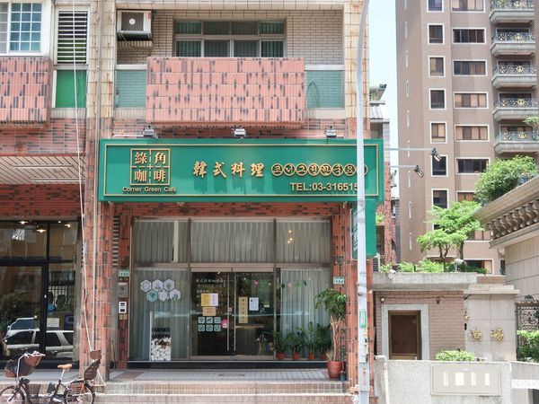 Corner Green Cafe 綠角咖啡韓式料理-桃園道地韓式料理