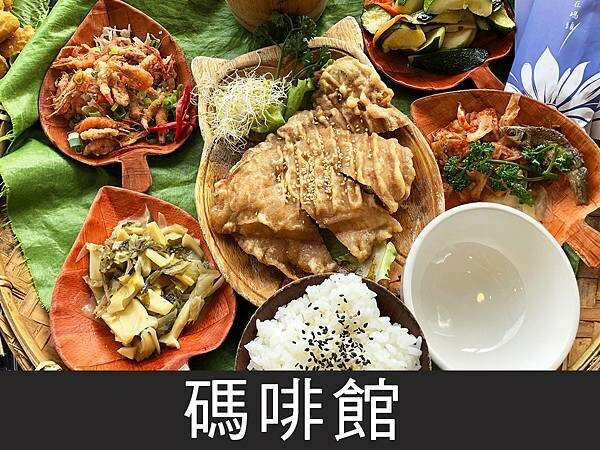 【日月潭】碼啡館｜邵族風味餐，整個擺盤超浮誇｜柴貓趴趴走