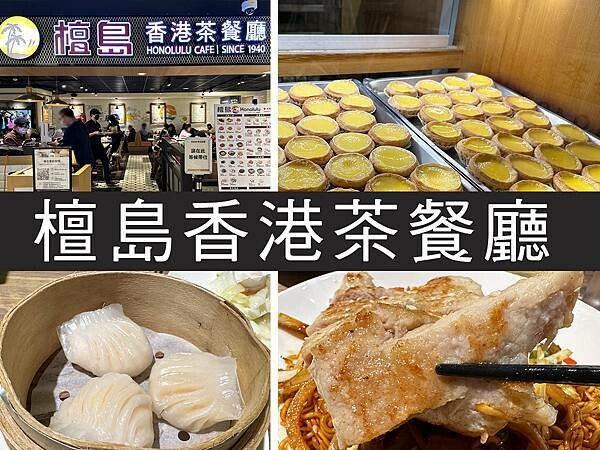 【台北】檀島香港茶餐廳｜80年傳承老字號，酥皮蛋塔好好食｜柴貓趴趴走