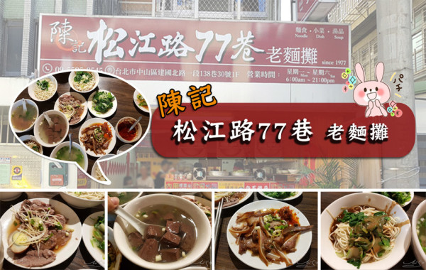 【中山  松江南京】松江路77巷老麵攤 ➤ 十幾年老店～早餐就吃的到！環境寬敞乾淨～超乎你想像的老麵攤～史丹利＆GIGI也很愛！