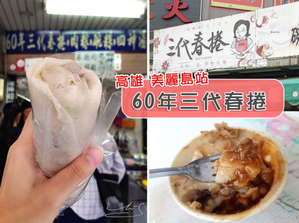 【高雄  美麗島】60年三代春捲 ➤ 48小時接力吃下去！高雄排隊美食～60年的美味春捲/碗糕都好吃！
