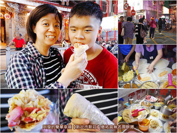 ﹝新北市新莊食記﹞慈祐宮（媽祖廟）無名潤餅捲　飄香近30載新莊在地必吃，扎扎實實傳統好滋味的潤餅捲　／捷運新莊站美食／新莊老街美食／新莊美食列表