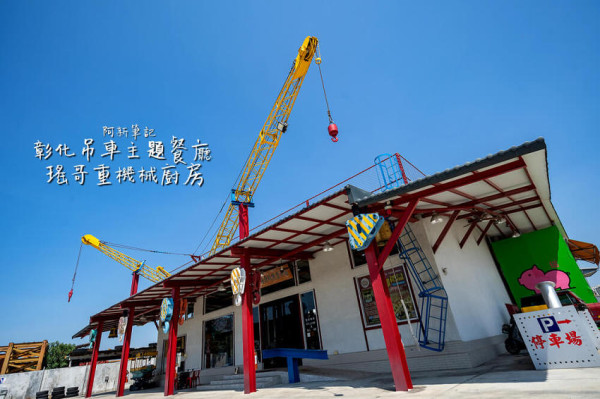 阿新筆記|彰化爌肉飯超有名，口袋名單中有一間瑤哥重機械廚房