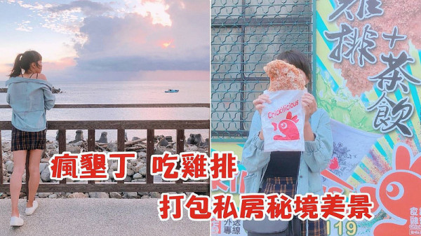 墾丁自由行｜漫漫長路必備美食．比臉大雞排，食香客雞會站脆皮雞排(內附秘境賞夕陽景點)