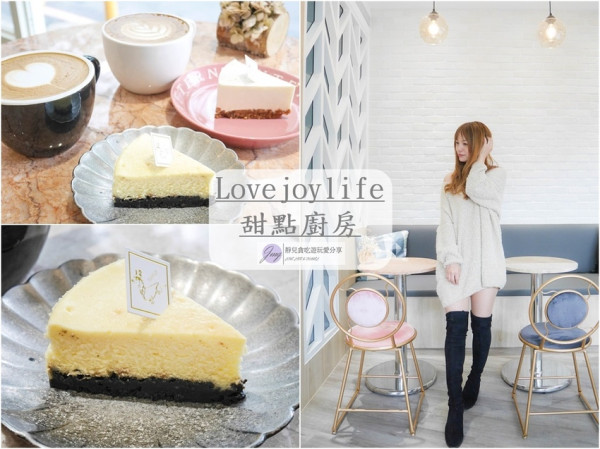 桃園龜山下午茶-Lovejoylife甜點廚房-隱藏小巷內唯美夢幻大理石桌VS手作甜點/龜山后街咖啡廳