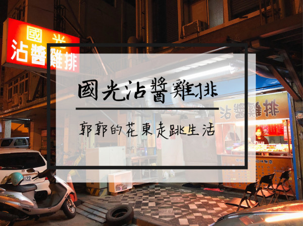 【花蓮市區】國光沾醬雞排~特製沾醬和白芝麻鹹甜鹹甜的絕妙搭配