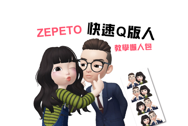 超夯Q版人教學懶人包 / ZEPETO / GATE 傑特曼紳士茶飲