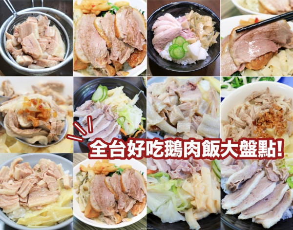 全台好吃鵝肉飯大盤點！實地帶你們走訪中南部人氣鵝肉飯，燻烤、搭紅蔥酥都超酷！