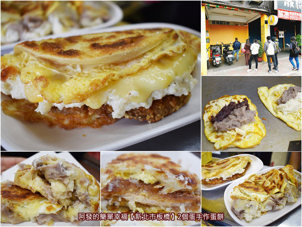 ﹝新北市板橋食記﹞2個蛋手作蛋餅　蛋餅和芋頭控不可錯過，我泥中有你，你泥中有我，纏纏綿綿在一起之〝雙芋夾心蛋餅〞～　／炸豬排蛋餅／芋泥蛋餅／薯泥蛋餅／板橋早餐