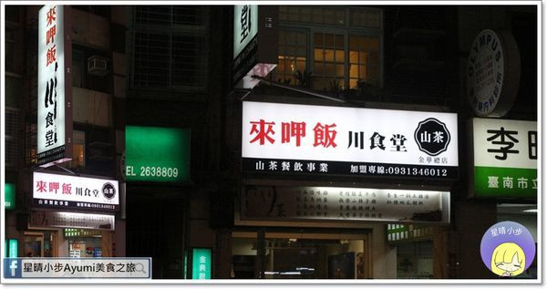 [台南南區聚餐推薦]精心挑選天然食材、搭配道地川味辛香料、隨時讓你胃口大開、每一口都開心－來呷飯川食堂        
      