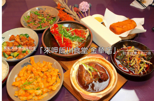 吃。台南|南區，台南四川。符合台灣人的口味，餐點美味價錢偏超值「來呷飯川食堂-金華店」。