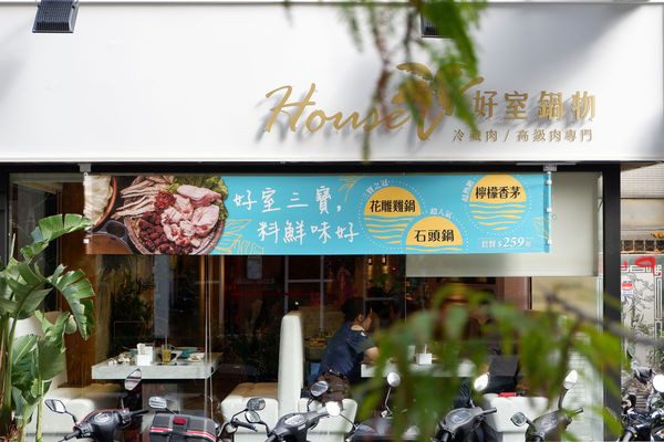 【食記】台北・忠孝復興｜House V 好室鍋物，冷藏肉/高級肉專門店・最美鍋物台北店正式開幕！內附完整菜單｜東區火鍋推薦、網美火鍋店