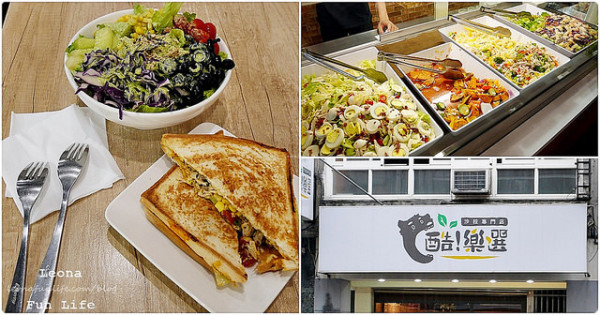 台中沙拉|酷!樂選沙拉專門店。生菜沙拉自由配|台中火車站美食 奶蛋素素食餐廳 台中沙拉輕食    