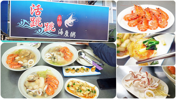 【台南美食】活跳跳海產粥│台南必吃NO.1海鮮粥 │物超所值，爆料味美│8種鮮味　精隨全這在一碗