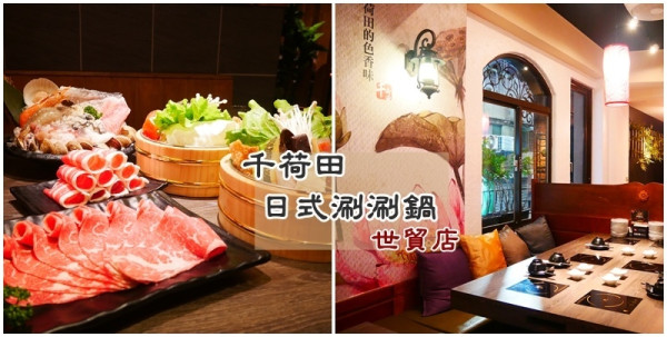 台北鍋物 ▏千荷田日式涮涮鍋-世貿店。大無敵海鮮鍋 多樣海味彭派度破表。小資價格還有飲料、冰淇淋吃到飽。捷運世貿101站