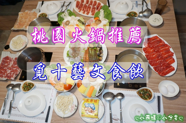 《食記》桃園八德。必吃推薦火鍋【覓十藝文食飲/精緻鍋物】自熬湯頭讚不絕口，第一次喝光，菜盤也多到滿出來，大口吃肉超滿足！