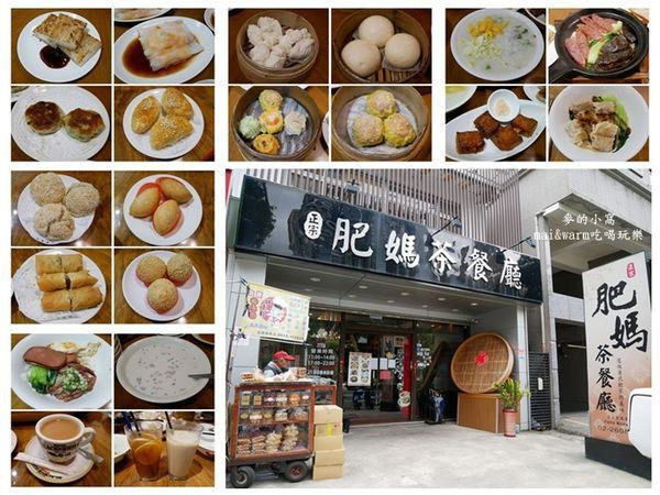 【林口美食】肥媽茶餐廳~香港主廚掌廚呈現真材實料港點美食