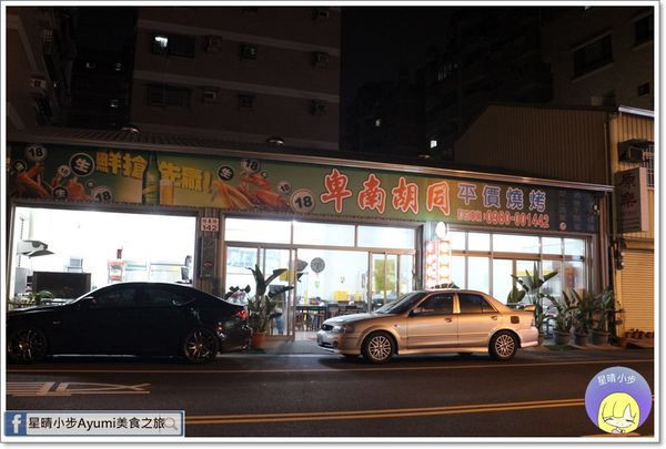 [食記]►台南東區◄燒烤、熱炒、卑南特色美食－卑南胡同平價燒烤        
      