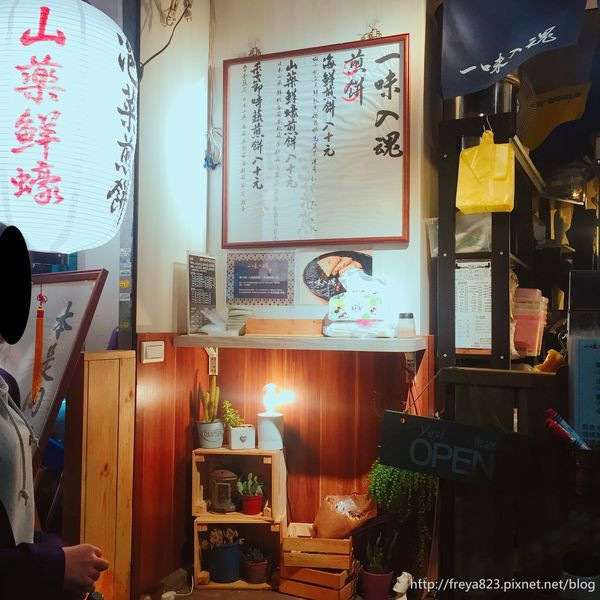 《食記》台北 松江南京/四平商圈 一味入魂煎餅